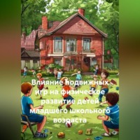 Алай БРода. Влияние подвижных игр на физическое развитие детей младшего школьного возраста