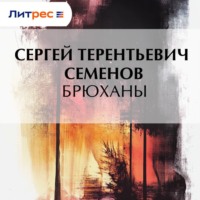 . Брюханы
