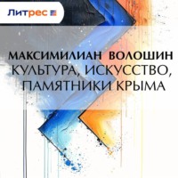 Максимилиан Волошин. Культура, искусство, памятники Крыма