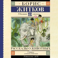 Борис Житков. Рассказы о животных