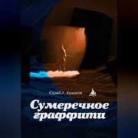 . Сумеречное граффити