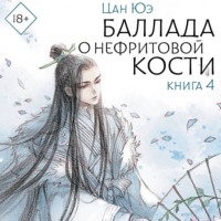 . Баллада о нефритовой кости. Книга 4