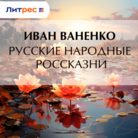 . Русские народные россказни