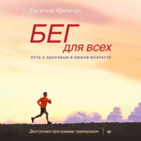 Евгений Яремчук. Бег для всех. Доступная программа тренировок