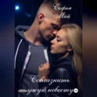 Софья Май. Соблазнить чужую невесту
