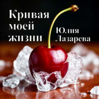 . Кривая моей жизни