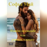 . Измена на свадьбе или учитель плохого