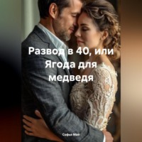 . Развод в 40 или ягода для медведя