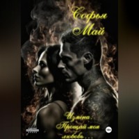 . Измена. Прощай, моя любовь…