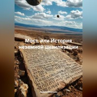Андрей Алексеевич Воронин. Мост, или история неземной цивилизации