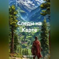 . Следы на Карте
