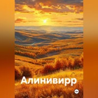 . Добро пожаловать в Алинивирр!