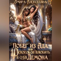 Амира Алексеевна. Побег из ада, или 10 способов влюбить в себя Демона