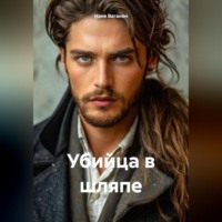 . УБИЙЦА В ШЛЯПЕ