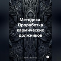 . Методика. Проработка кармических должников