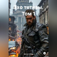 Дьякон Джон Святой. «Эхо Тетивы» Том 1