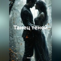 Aleksey Nik. Танец теней