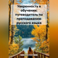 Инна Баринова. Уверенность в обучении: путеводитель по преподаванию русского языка