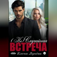 Елена Лунёва. (Не)случайная встреча