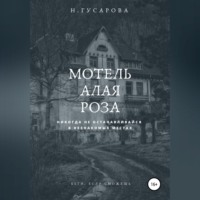 Наталья Гусарова. Мотель «Алая роза»