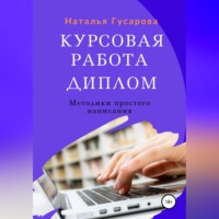 Наталья Гусарова. Курсовая работа, диплом. Методики простого написания