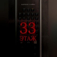 . 33 этаж