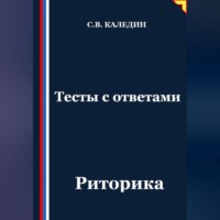 Сергей Каледин. Тесты с ответами. Риторика