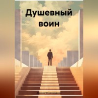 . Душевный воин