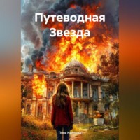 . Путеводная Звезда.