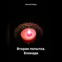 Василий Бобырь. Вторая попытка. Блокада