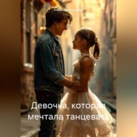 . Девочка, которая мечтала танцевать