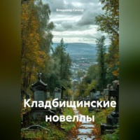 Владимир Александрович Сачков. Кладбищинские новеллы