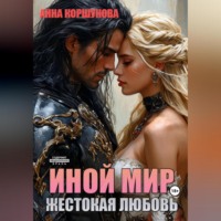 . Иной мир. Жестокая любовь