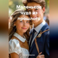 Рустам Равдатович Хайруллин. Маленькое чудо из прошлого