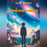 . Тимофей учится