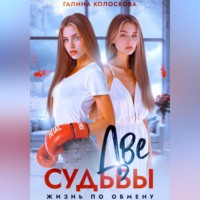 . Две судьбы. Жизнь по обмену