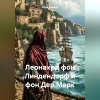 . Леонахрд фон Линдендорф и фон Дер Марк.