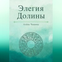 . Элегия Долины