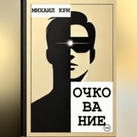 Михаил Кри. Очкование