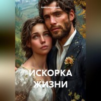 Александр Михайлович Шкин. ИСКОРКА ЖИЗНИ