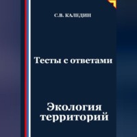 . Тесты с ответами. Экология территорий