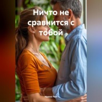. Ничто не сравнится с тобой