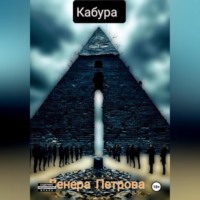 Венера Петрова. Кабура