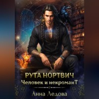 . Рута Нортвич, человек и некромант