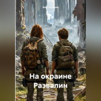 Янес Поташов. На окраине Развалин