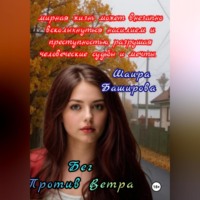 Шаира Тураповна Баширова. Бег Против Ветра