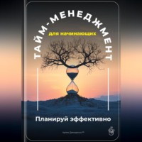 Артем Демиденко. Тайм-менеджмент для начинающих: Планируй эффективно