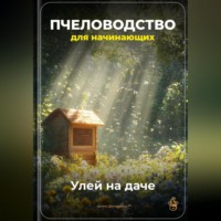 Артем Демиденко. Пчеловодство для начинающих: Улей на даче