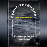 Артем Демиденко. Свинг-трейдинг для начинающих: Краткосрочные стратегии