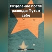 . «Исцеление после развода: Путь к себе»